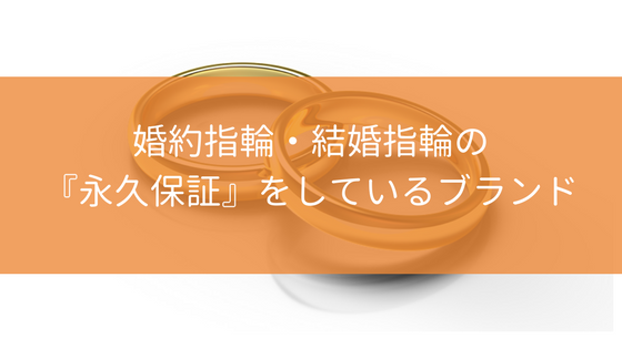 婚約指輪・結婚指輪の永久保証をしているジュエリーブランド