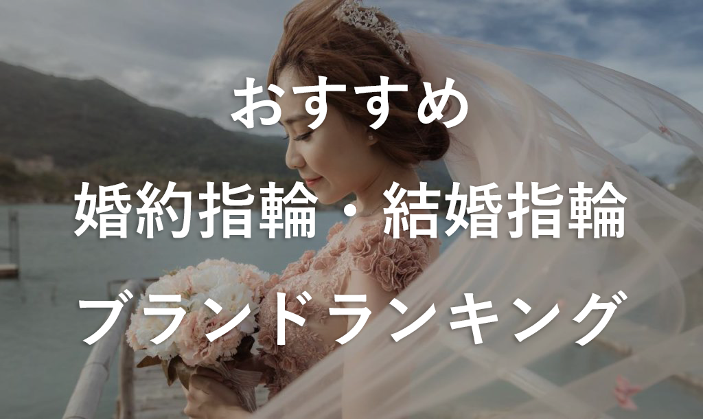おすすめ人気の婚約指輪・結婚指輪ランキング