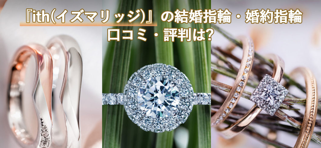 アトリエが可愛い！『ith(イズマリッジ)』の結婚指輪・婚約指輪の口コミ・評判はどう？試着できるフルオーダーメイドが好評なブランドの人気理由