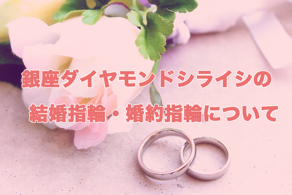 銀座ダイヤモンドシライシ