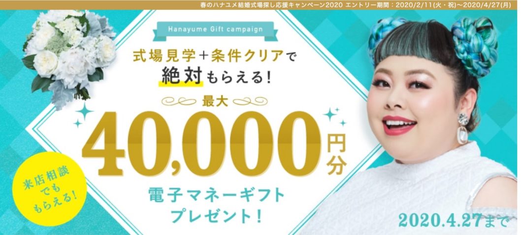 ハナユメキャンペーン