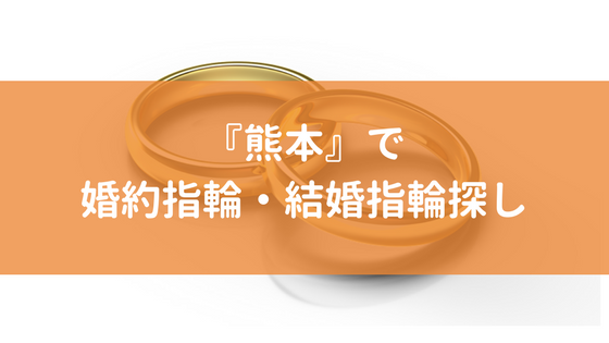 熊本で結婚指輪探し