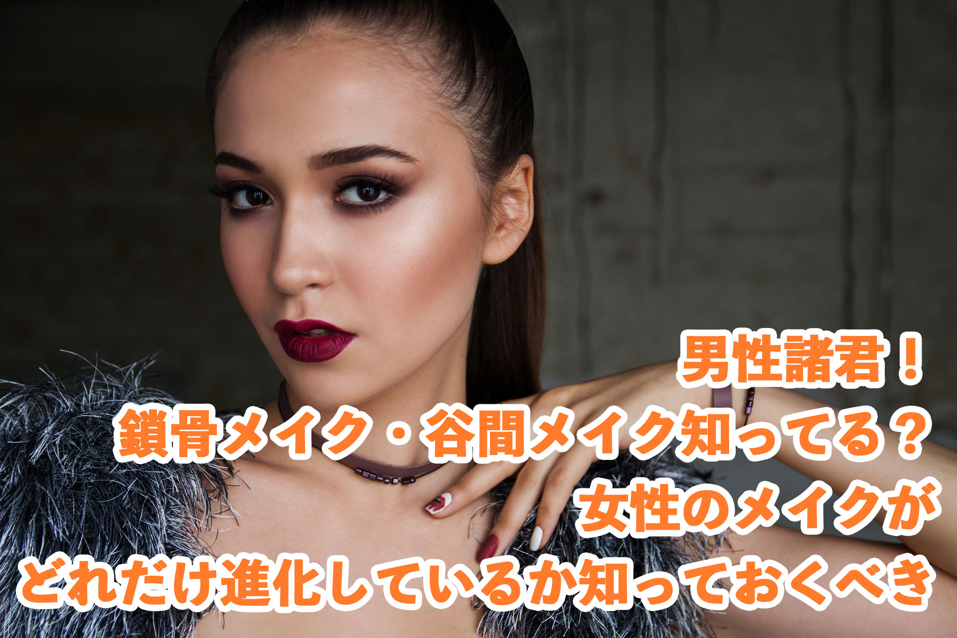 男性諸君!鎖骨メイク・谷間メイク知ってる?女性のメイクがどれだけ進化しているか知っておくべき